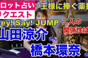 【占い】山田涼介さんと橋本環奈さんの関係性をタロットで占ってみた✨ドラマ『王様に捧ぐ薬指』で結婚【リクエスト占い】