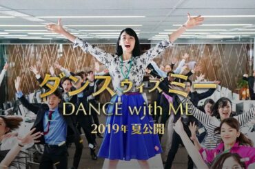 映画『ダンスウィズミー』超特報【HD】2019年夏公開
