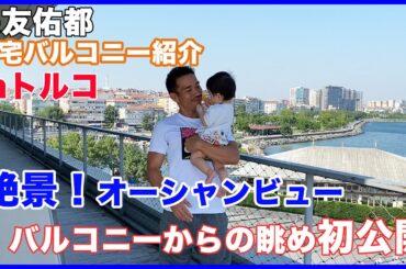 大好きなトルコの自宅バルコニーを紹介！