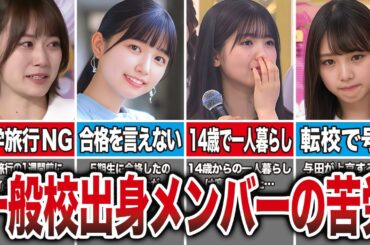 【乃木坂46】一般校出身で加入後に辛い思いをしたメンバー7選（山下美月、五百城茉央、筒井あやめ、与田祐希、他）