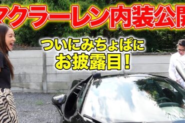 みちょぱに自慢！ノブコブ吉村、4300万のマクラーレン大公開！
