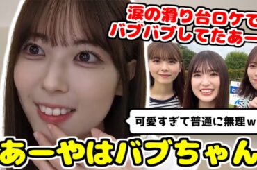 【のぎおび】バブバブしてた16歳あーやを愛でるれんたん【岩本蓮加】
