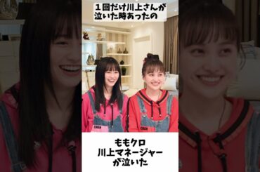 川上マネージャーが泣いた / ももクロ 百田夏菜子 佐々木彩夏 ＃shorts