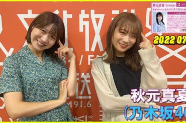 秋元真夏 卒アルラジオ 2023.07.18
