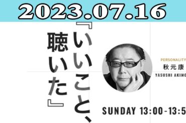 2023.07.16 いいこと、聴いた | 出演者 :秋元康