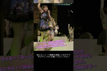 【モー娘】野中美希 横山玲奈「このシーン…可愛いが溢れすぎてる…」 ~ ビタミンME ~  ライブ映像 モーニング娘。'21 #shorts