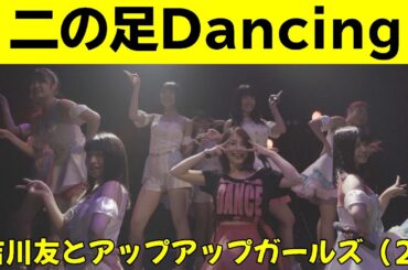 吉川友とアップアップガールズ（２） 二の足Dancing #吉川友 #アプガ2