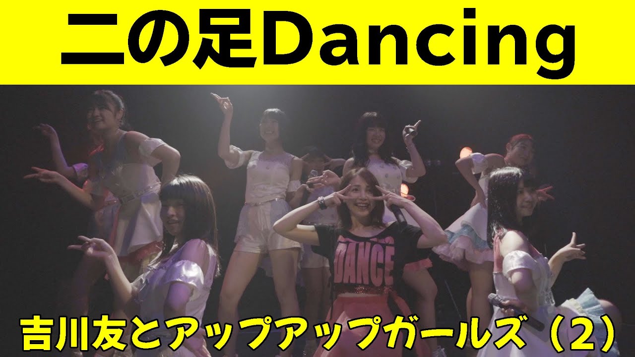 吉川友とアップアップガールズ(2) 二の足Dancing #吉川友 #アプガ2 吉川友とアップアップガールズ(2) 二の足Dancing #吉川友 #アプガ2