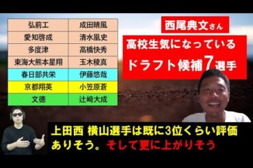 西尾典文さんが気になる高校生のドラフト候補7選手！