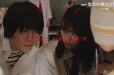 【予告】なれの果ての僕ら　第5話「人の価値、命の選別」