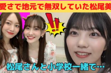 【中西アルノ】可愛さのあまり地元で無双していた松尾美佑/文字起こし（乃木坂46・のぎおび）