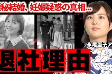 【めざましテレビ】永尾亜子アナの本当の退社理由や妊娠疑惑の真相に驚愕！「寝坊が...」大倉忠義に口説かれた女子アナの極秘結婚の実態に衝撃の嵐！【フジテレビ】