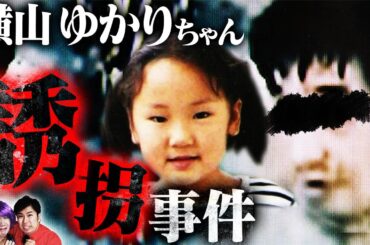 【閲覧注意】犯人特定済みなのに未解決事件…横山ゆかりちゃん誘拐事件【怖い話】