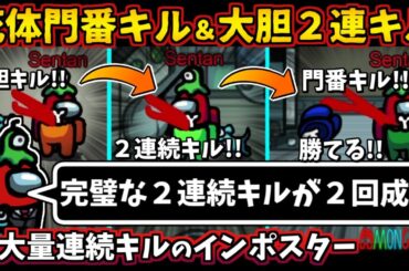 [Among Us]人狼3000戦経験者！死体門番２連続キル＆大胆２連続キルのインポスター！上手いサボタージュの方法【#アマングアス #AmongUs 人狼ガチ勢日本語実況解説立ち回りコツ初心者講座】