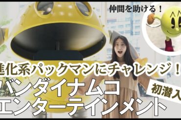 バンダイナムコエンターテインメントに潜入！白間美瑠が進化系パックマンにチャレンジ！　TIMEX TV 15