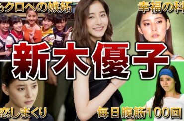 【遅咲きの美女】新木優子の面白エピソード50連発
