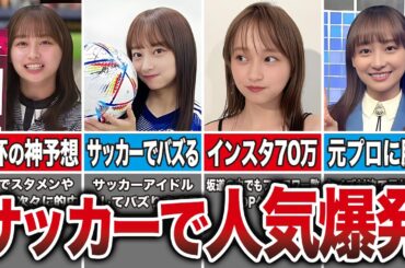 【すごすぎた】影山優佳の人気が爆発したサッカーW杯のエピソード7選