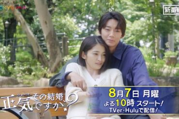 【8月7日よる10時スタート！】W主演・岡本玲×長妻怜央（7ORDER）ドラマ『その結婚、正気ですか？』60秒予告