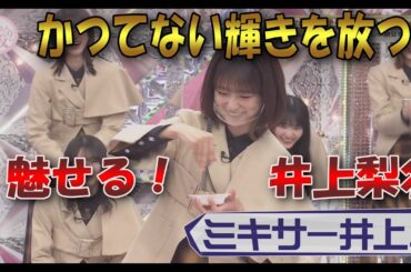 【櫻坂46】井上が魅せる!「ミキサー井上」爆誕ｗ 5月1日⑤