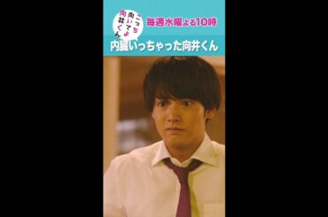 #こっち向いてよ向井くん #内臓いっちゃってる向井くん #赤楚衛二 #岡山天音 #久間田琳加 続きはTver/Huluで！毎週水曜よる10時放送 #日本テレビ #shorts