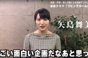 連続ドラマ「リビングルームにて」：矢島舞美さんコメント【テレ東プラス】
