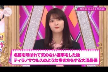 大沼晶保の真似をする保乃