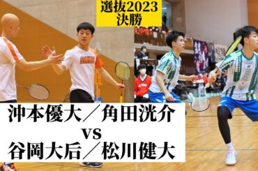 【選抜決勝！】ラケットワークがみんなエグい！！　バドミントン