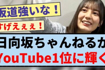 【朗報】日向坂ちゃんねるがYouTube1位に輝く！！