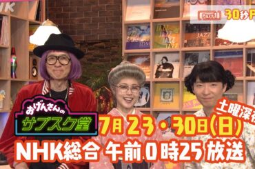 【おげんさんのサブスク堂】 ゲストは架純おばあちゃん(有村架純)！Part1 30秒PR| おげんさんといっしょ | NHK