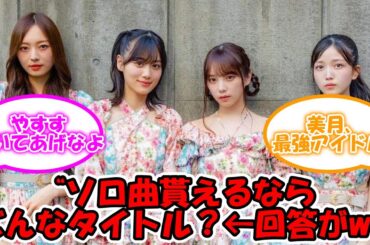 ソロ局貰えるならの回答ww #乃木坂46 #真夏の全国ツアー2023 #梅澤美波 #山下美月 #与田祐希 【坂道オタ反応集】