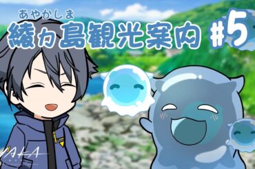 【AYAKA -あやか-】"あやかい島"へようこそ！ミタマンの綾ヵ島観光案内 #05【ミニアニメ】
