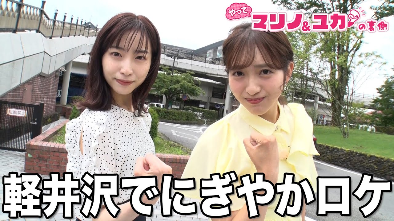 【特別編】藤本万梨乃&林佑香 軽井沢で2人旅!【マリノ&ユカの裏側】 【特別編】藤本万梨乃&林佑香 軽井沢で2人旅!【マリノ&ユカの裏側】