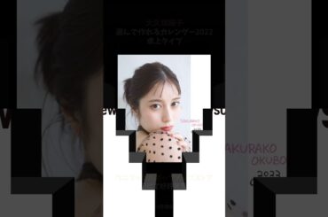 【好評発売中】大久保桜子 選んで作れる卓上カレンダー2022 タテver【あなた好みに】 #Shorts
