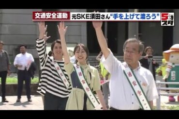 【須田亜香里】元SKE48が交通安全呼びかけ　愛知で夏の交通安全県民運動が始まる (2023年7月11日)