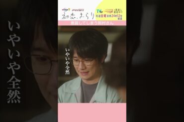 「#初恋ざらり」【意識してしまう岡村さんver.】 テレビ東京系 毎週金曜24時12分から放送&TVerで配信中！#小野花梨 #風間俊介 #shorts