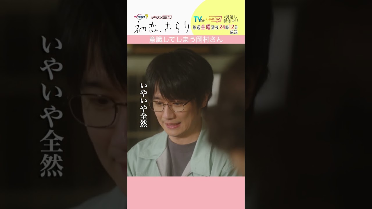 「#初恋ざらり」【意識してしまう岡村さんver.】 テレビ東京系 毎週金曜24時12分から放送&TVerで配信中!#小野花梨 #風間俊介 #shorts 「#初恋ざらり」【意識してしまう岡村さんver.】 テレビ東京系 毎週金曜24時12分から放送&TVerで配信中!#小野花梨 #風間俊介 #shorts