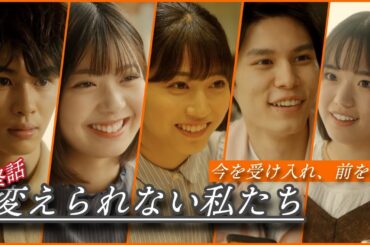 「変えられない私たち」最終話/全５話