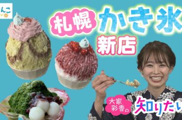 大家彩香の知りたい！　札幌の最新かき氷事情　2023年7月19日 放送