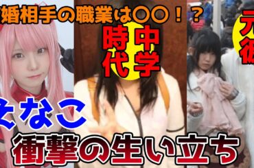 【ゆっくり解説】えなこの生い立ちを徹底解説してみた。結婚、本名、学校。人気コスプレイヤーの人生。