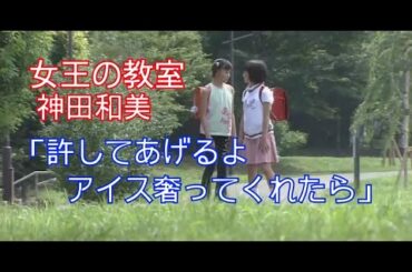 【女王の教室】神田和美(志田未来)「許してあげるよ アイス奢ってくれたら」