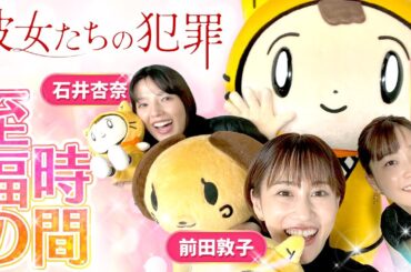 【彼女たちの犯罪】幸せってなんだろなぁ～？ ＜深川麻衣・石井杏奈 ・前田敦子＞