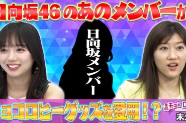 【キョコロヒー】日向坂46のあのメンバーがキョコロヒーグッズを愛用！？【齊藤京子&ヒコロヒー】