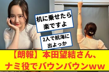 【朗報】本田望結さん、ナミ役決定でバウンバウンｗｗ【2chなんjネットの反応】