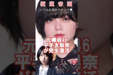 元欅坂46平手友梨奈完全復活　#shorts