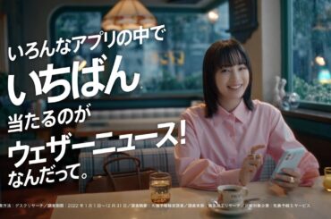 広瀬すず出演「いちばん当たるアプリ」篇／ウェザーニュースTVCM②