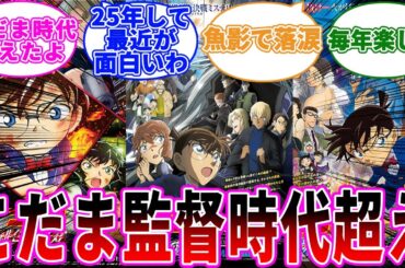「最近のコナン映画こだま監督時代超えてね？」に関する反応集【名探偵コナン】
