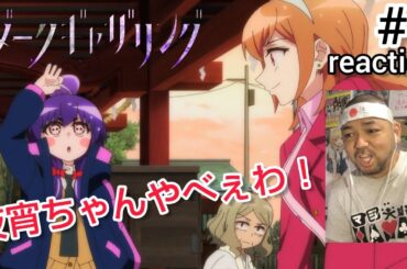 ダークギャザリング 2話 リアクション 【夜宵ちゃんがなかなかぶっ飛んでるな〜！w】 DARK GATHERING ep2 reaction 反応 同時視聴 #ダークギャザリング