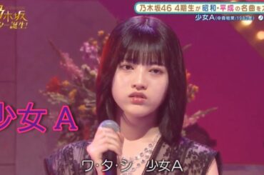 乃木坂スター誕生 #03【林瑠奈・乃木坂46】『少女A』中森明菜