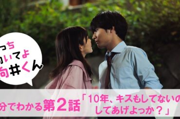 【主演・赤楚衛二】水曜ドラマ『こっち向いてよ向井くん』5分でわかる第2話ダイジェスト