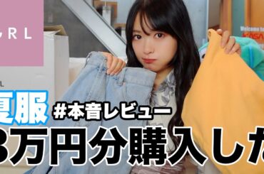 【GRL夏服】初めて買ってみたんだけどめちゃくちゃいいな…？話題のセパレート浴衣も👘【3万円分16点】